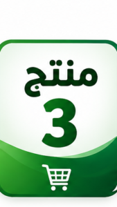 منتج 3